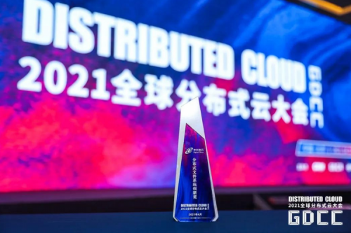 领先地位获肯定！350vip8888新葡的京DFStore522文件系统荣获“2021全球分布式云大会•分布式文件系统创新奖