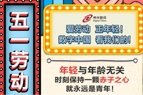 5.1 劳动节 | 爱劳动，正年轻！数字中国，看350vip8888新葡的京的