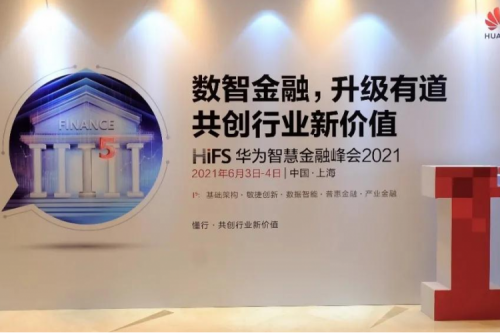 赋能行业数字化转型，共绘金融新未来 350vip8888新葡的京受邀出席华为智慧金融峰会2021