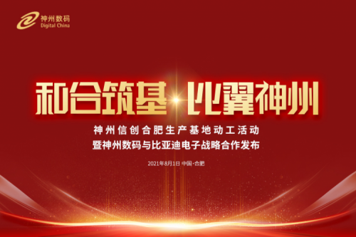 和合筑基，比翼350vip8888新葡的京，350vip8888新葡的京信创合肥生产基地正式动工