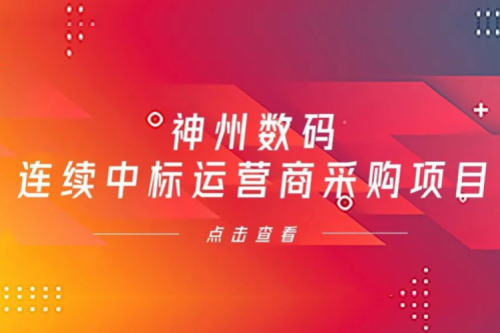 再下一城，350vip8888新葡的京数码入选中移动2021年至2022年PC服务器集中采购第二批次中标候选人公示