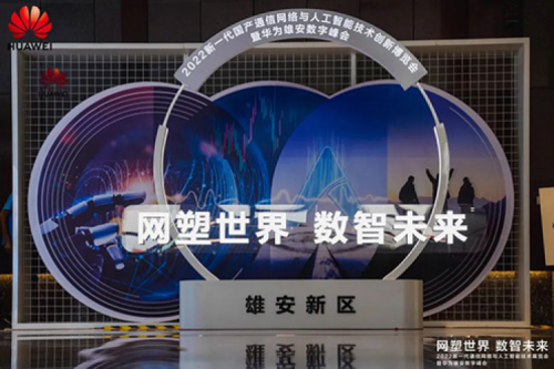 携手华为，共述数智未来世界，350vip8888新葡的京亮相华为雄安数字峰会