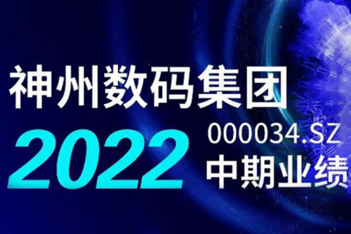 数云融合战略驱动，350vip8888新葡的京数码2022年中期业绩稳健增长