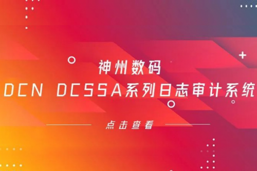 为网络安全保驾护航——350vip8888新葡的京数码DCN DCSSA系列日志审计系统