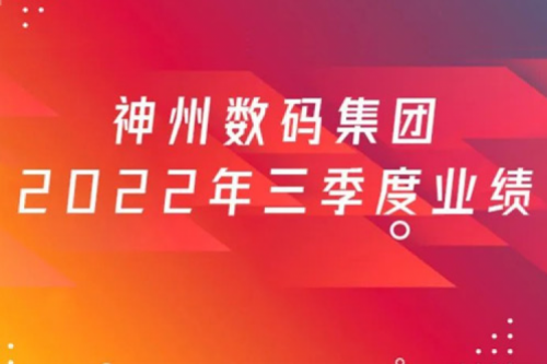 打造自主创新与数云融合新引擎，350vip8888新葡的京数码2022年第三季度业绩逆势上扬