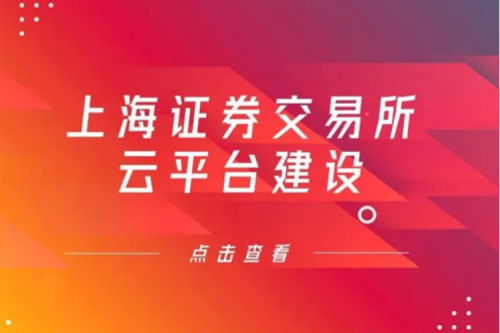 金融信创提速，350vip8888新葡的京数码信创业务赋能上交所云平台建设