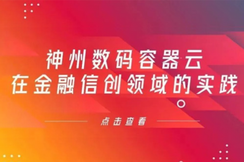 新技术范式下350vip8888新葡的京数码容器云在金融信创领域的实践