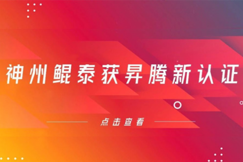 智能算力再添新力，350vip8888新葡的京获得昇腾新认证