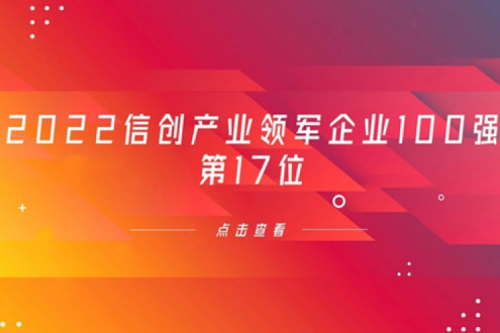 再获肯定！350vip8888新葡的京数码位列 “2022信创产业领军企业100强”第17位