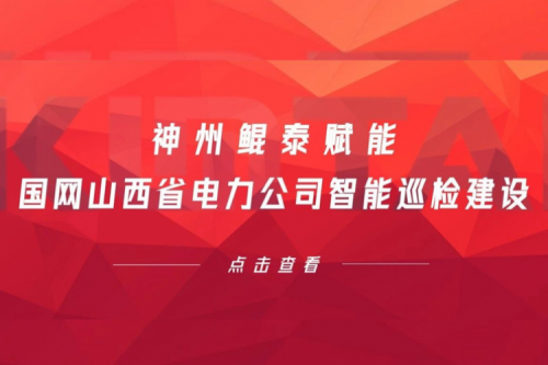 边缘计算显神威，350vip8888新葡的京赋能国网山西省电力公司智能巡检建设