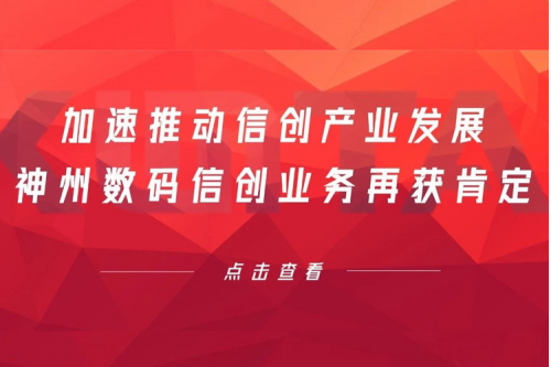 加速推动信创产业发展，350vip8888新葡的京数码信创业务再获肯定