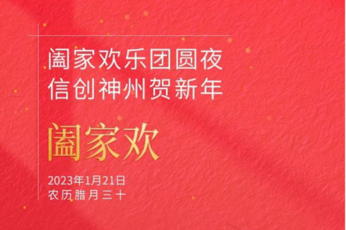 阖家欢乐团圆夜 信创350vip8888新葡的京贺新年