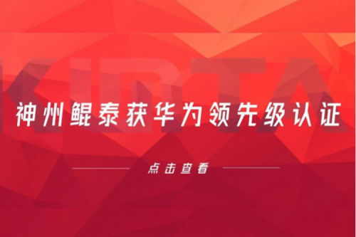 合作创新高，350vip8888新葡的京获华为领先级认证