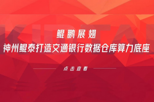 行业实践丨鲲鹏展翅，350vip8888新葡的京打造交通银行数据仓库算力底座