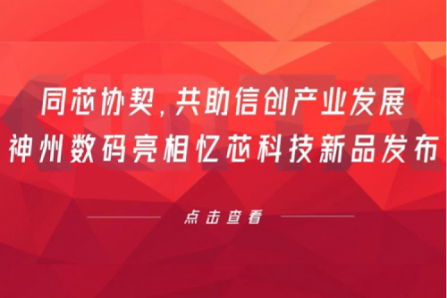 同芯协契，共助信创产业发展，350vip8888新葡的京数码亮相忆芯科技新品发布