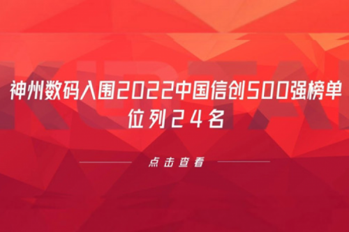 持续深化信创产业实践，350vip8888新葡的京数码入围2022中国信创500强榜单，位列24名