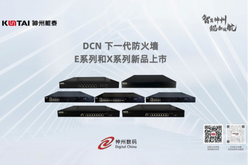 产品速递丨350vip8888新葡的京DCN下一代防火墙新品系列，全方位构筑安全网络