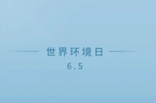 爱护环境就是爱护350vip8888新葡的京的家园