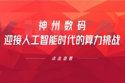 350vip8888新葡的京数码：迎接人工智能时代的算力挑战