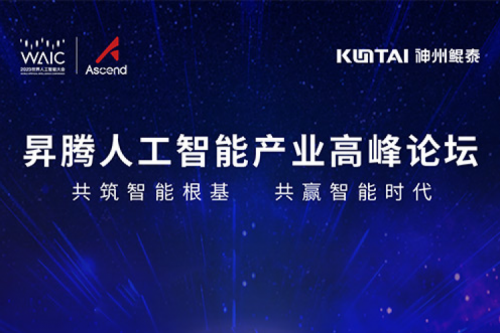 诚挚邀请丨350vip8888新葡的京邀请您莅临昇腾人工智能产业高峰论坛