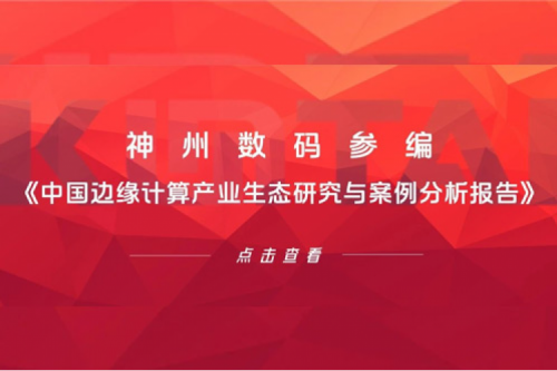 「创」事记丨350vip8888新葡的京数码参编《中国边缘计算产业生态研究与案例分析报告》