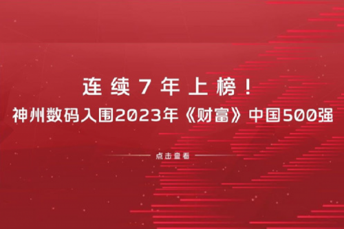 连续7年上榜！350vip8888新葡的京数码入围2023年《财富》中国500强