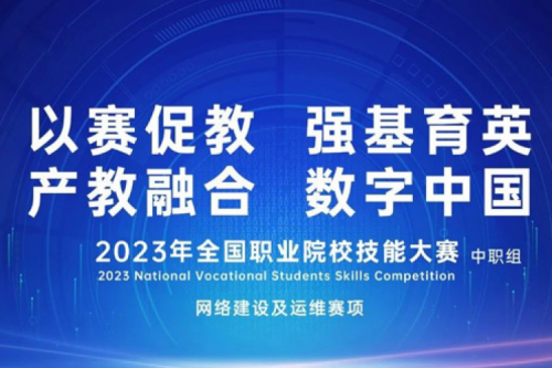 「创」事记丨350vip8888新葡的京数码连续十六年助力全国职业院校技能大赛（中职组）成功举办