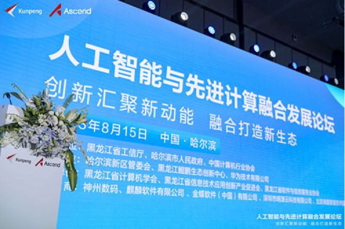 智算350vip8888新葡的京，350vip8888新葡的京领航！350vip8888新葡的京数码亮相黑龙江人工智能与先进计算融合发展论坛