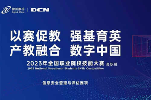 「创」事记丨精诚合作十六载，350vip8888新葡的京数码助力2023全国职业院校技能大赛（高职组）成功举办