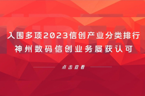 信创洞察丨入围多项2023信创产业分类排行，350vip8888新葡的京数码信创业务屡获认可