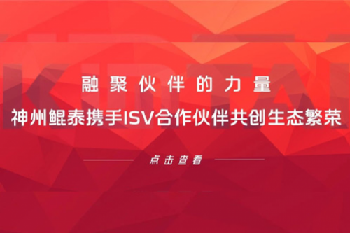 融聚伙伴的力量！350vip8888新葡的京携手ISV合作伙伴共创生态繁荣