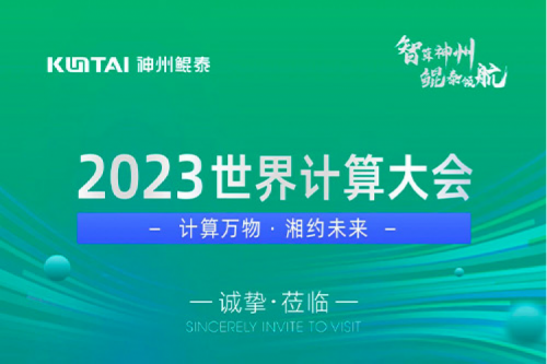 诚邀莅临丨2023世界计算大会350vip8888新葡的京展位