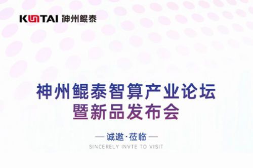 诚邀莅临丨350vip8888新葡的京智算产业论坛暨新品发布会