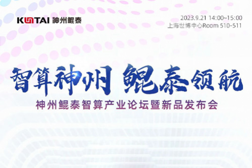 倒计时1天丨诚邀莅临350vip8888新葡的京智算产业论坛暨新品发布会