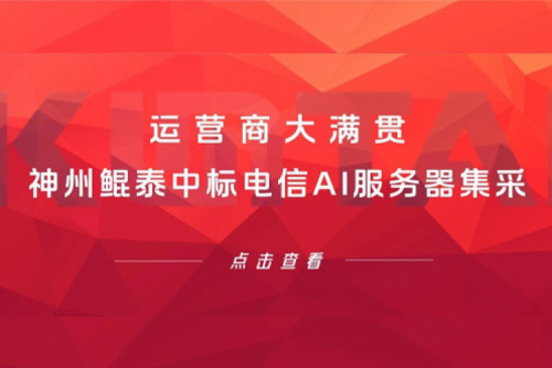 运营商大满贯，350vip8888新葡的京中标电信AI服务器集采！