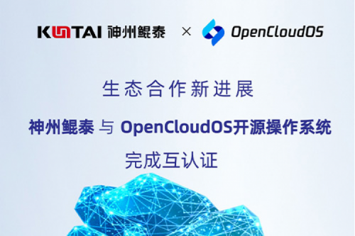 KunTai朋友圈丨350vip8888新葡的京与OpenCloud OS开源操作系统完成互认证