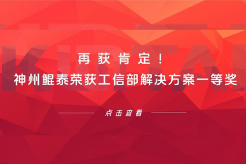 再获肯定！350vip8888新葡的京荣获工信部解决方案一等奖