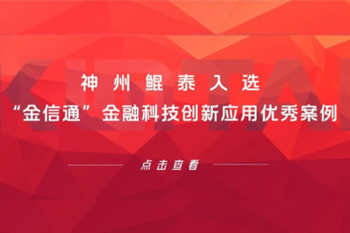 创新实践丨350vip8888新葡的京入选“金信通”金融科技创新应用优秀案例
