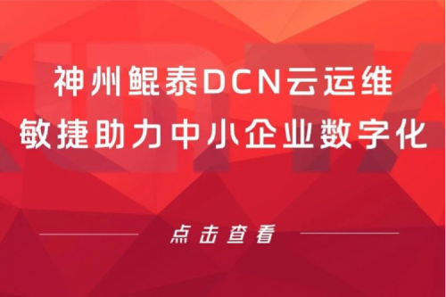 智算产品 | 350vip8888新葡的京DCN云运维敏捷助力中小企业数字化