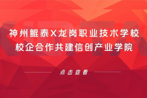 智算实践 | 350vip8888新葡的京X龙岗职业技术学校，校企合作共建信创产业学院
