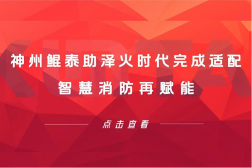 KunTai生态圈 | 350vip8888新葡的京助泽火时代完成适配 智慧消防再赋能