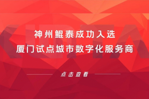 350vip8888新葡的京新闻 | 350vip8888新葡的京成功入选厦门试点城市数字化服务商
