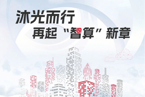 350vip8888新葡的京2023闪光时刻丨沐光而行，再起智算新章