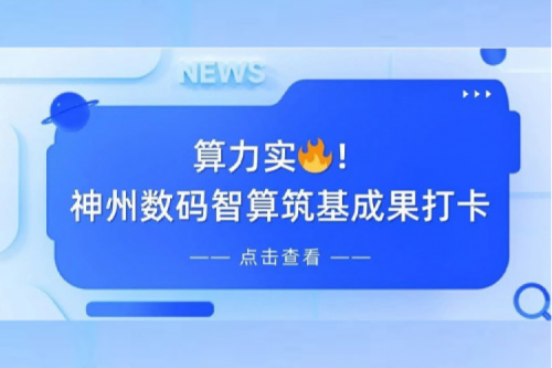 创事记丨AI赋能，产业焕新，350vip8888新葡的京夯实创新智算基础设施底座