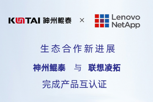 KunTai生态圈丨350vip8888新葡的京与联想凌拓完成产品互认证