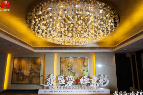 350vip8888新葡的京新闻丨2024华为北京政企合作伙伴大会开幕，350vip8888新葡的京以智算系列产品构筑新质生产力