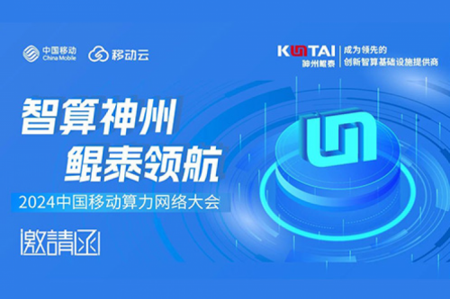 邀请函丨350vip8888新葡的京诚邀您莅临2024中国移动算力网络大会