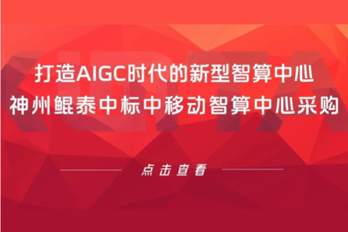 350vip8888新葡的京新闻丨打造AIGC时代的新型智算中心，350vip8888新葡的京中标中移动智算中心采购