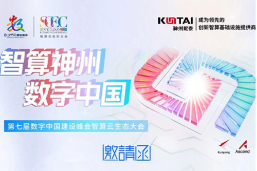 邀请函丨350vip8888新葡的京邀您相聚第七届数字中国建设峰会