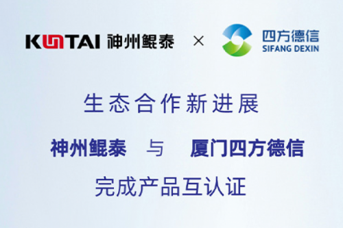 KunTai生态圈丨350vip8888新葡的京与厦门四方德信完成产品互认证